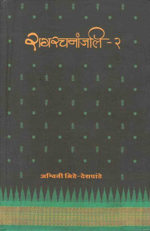 रागरचनांजलि भाग-२ | Ragrachnanjali Bhag 2 